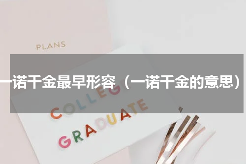 一诺千金最早形容（一诺千金的意思）