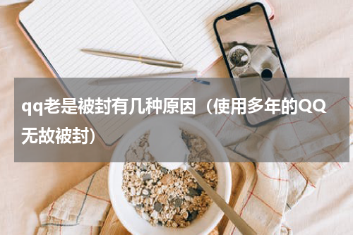 qq老是被封有几种原因（使用多年的QQ无故被封）