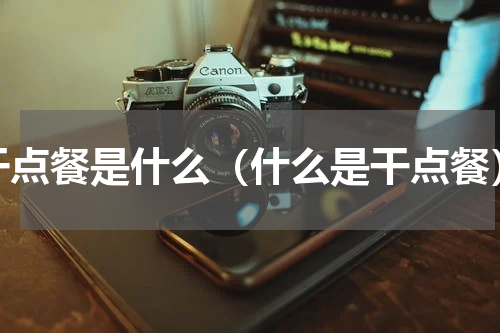 干点餐是什么（什么是干点餐）
