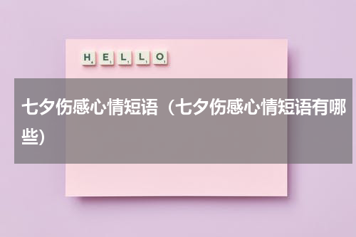 七夕伤感心情短语（七夕伤感心情短语有哪些）