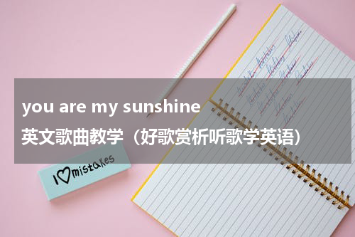you are my sunshine英文歌曲教学（好歌赏析听歌学英语）
