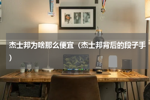 杰士邦为啥那么便宜（杰士邦背后的段子手）