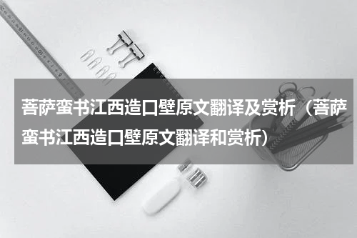 菩萨蛮书江西造口壁原文翻译及赏析（菩萨蛮书江西造口壁原文翻译和赏析）