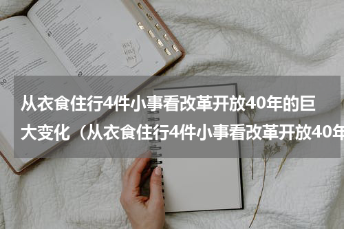 从衣食住行4件小事看改革开放40年的巨大变化（从衣食住行4件小事看改革开放40年的巨大变化）