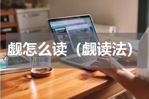 觑怎么读（觑读法）