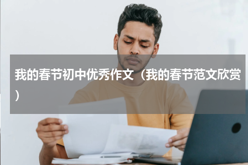 我的春节初中优秀作文（我的春节范文欣赏）