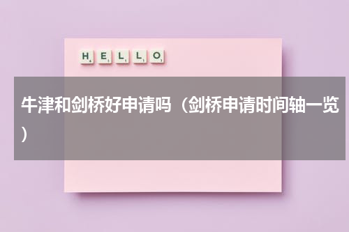 牛津和剑桥好申请吗（剑桥申请时间轴一览）