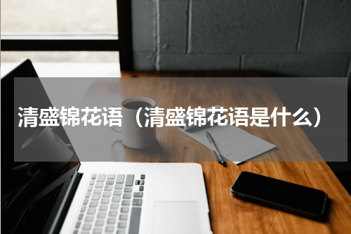 清盛锦花语（清盛锦花语是什么）