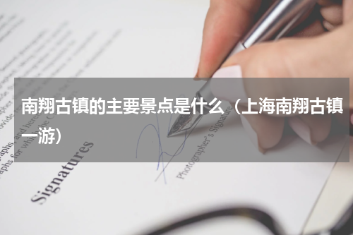 南翔古镇的主要景点是什么（上海南翔古镇一游）