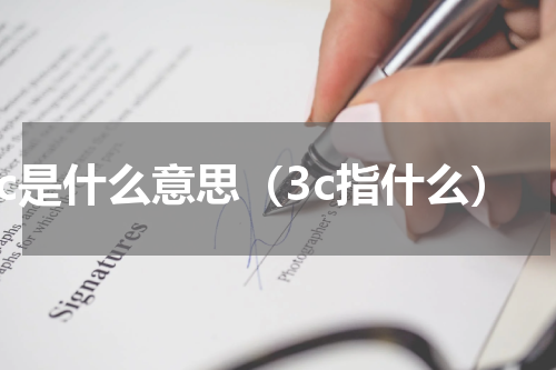 3c是什么意思（3c指什么）