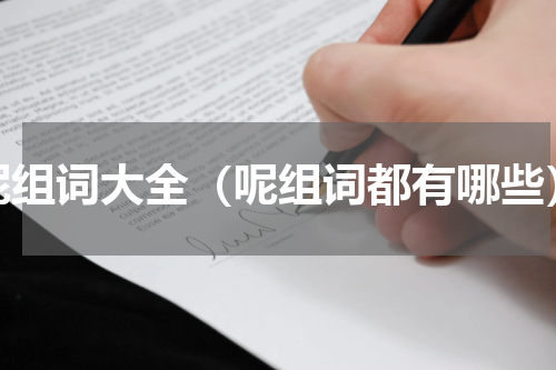 呢组词大全（呢组词都有哪些）