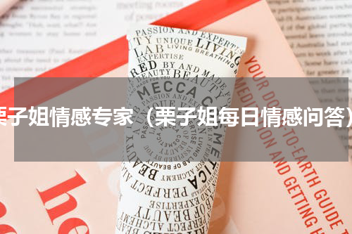 栗子姐情感专家（栗子姐每日情感问答）