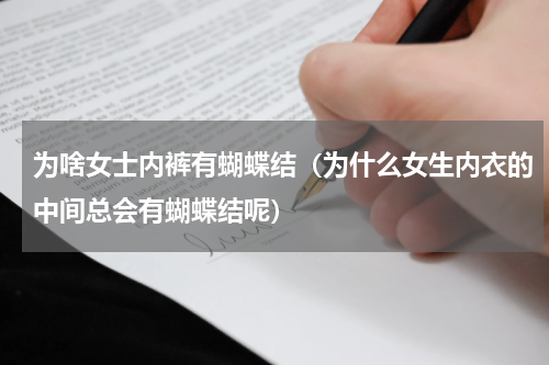 为啥女士内裤有蝴蝶结（为什么女生内衣的中间总会有蝴蝶结呢）