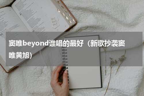 窦唯beyond谁唱的最好（新歌抄袭窦唯黄旭）