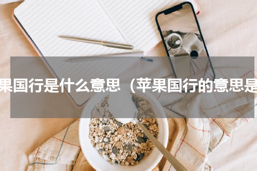 苹果国行是什么意思（苹果国行的意思是）