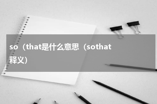 so（that是什么意思（sothat释义）