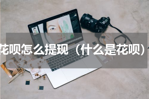 花呗怎么提现（什么是花呗）