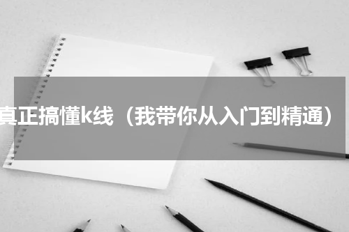 真正搞懂k线（我带你从入门到精通）