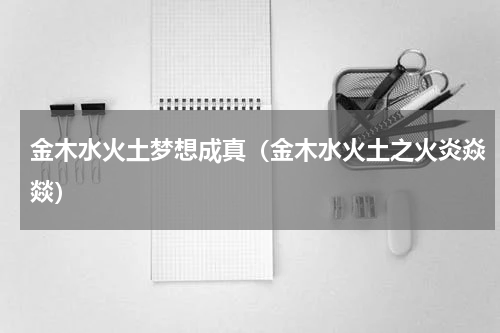 金木水火土梦想成真（金木水火土之火炎焱燚）