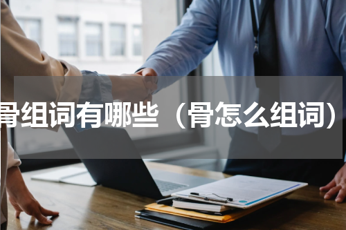 骨组词有哪些（骨怎么组词）