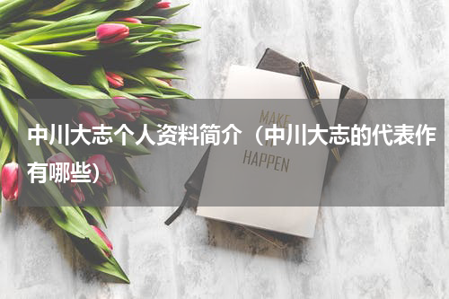 中川大志个人资料简介（中川大志的代表作有哪些）