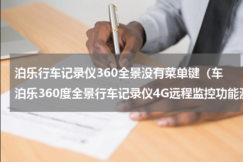 泊乐行车记录仪360全景没有菜单键（车泊乐360度全景行车记录仪4G远程监控功能测评）