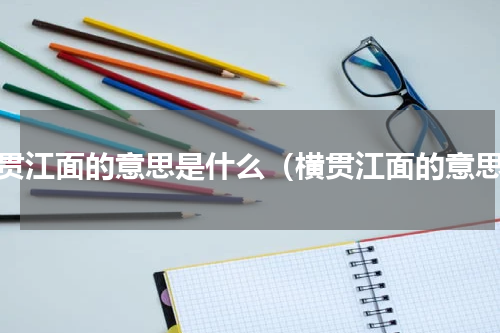 横贯江面的意思是什么（横贯江面的意思）