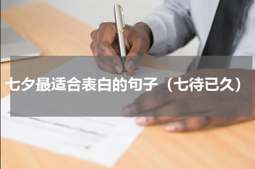 七夕最适合表白的句子（七待已久）