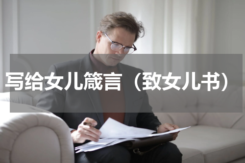 写给女儿箴言（致女儿书）