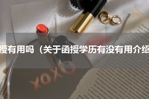 函授有用吗（关于函授学历有没有用介绍）