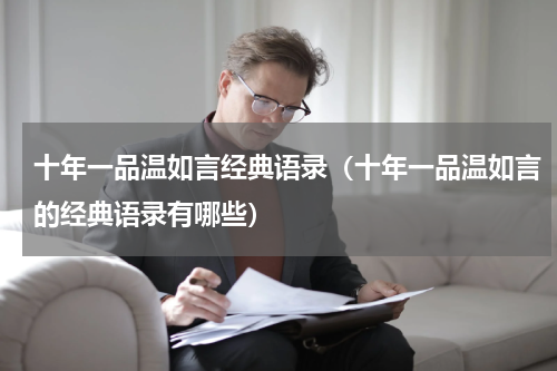 十年一品温如言经典语录（十年一品温如言的经典语录有哪些）
