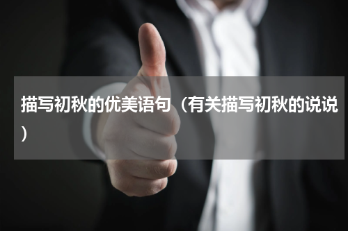 描写初秋的优美语句（有关描写初秋的说说）