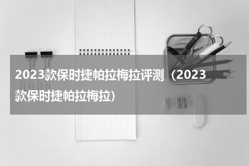 2023款保时捷帕拉梅拉评测（2023款保时捷帕拉梅拉）