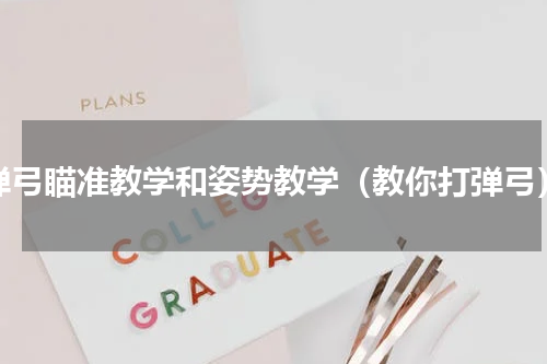 弹弓瞄准教学和姿势教学（教你打弹弓）
