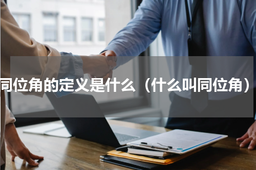同位角的定义是什么（什么叫同位角）