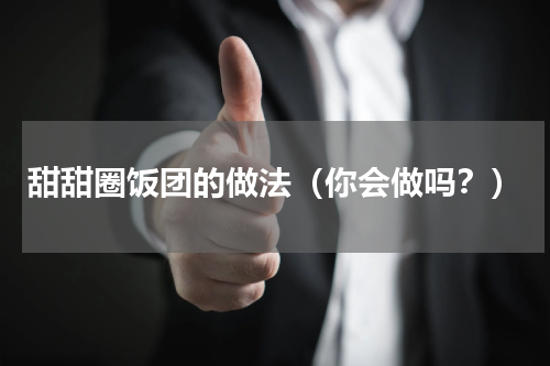 甜甜圈饭团的做法（你会做吗？）