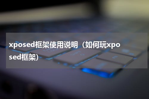 xposed框架使用说明（如何玩xposed框架）