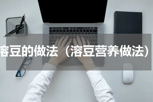溶豆的做法（溶豆营养做法）