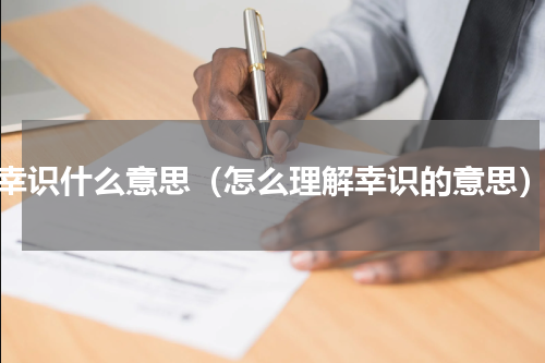 幸识什么意思（怎么理解幸识的意思）
