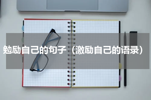勉励自己的句子（激励自己的语录）