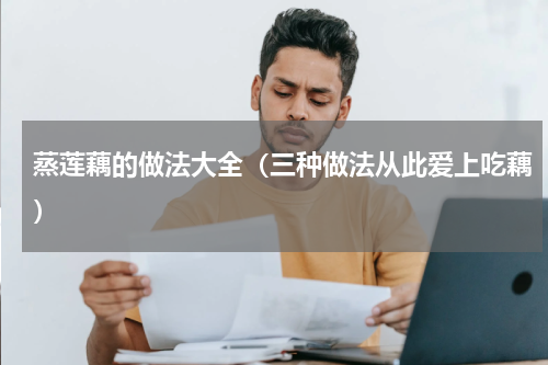 蒸莲藕的做法大全（三种做法从此爱上吃藕）