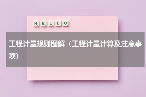 工程计量规则图解（工程计量计算及注意事项）