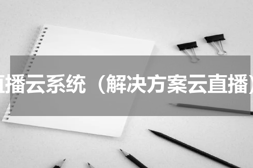 直播云系统（解决方案云直播）