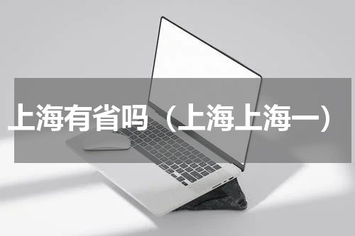 上海有省吗（上海上海一）