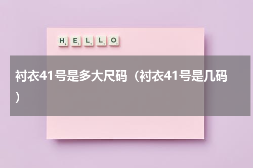 衬衣41号是多大尺码（衬衣41号是几码）
