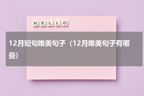 12月短句唯美句子（12月唯美句子有哪些）