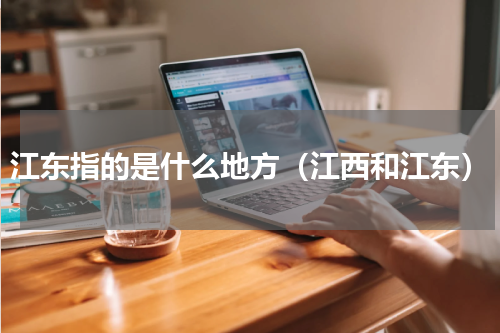 江东指的是什么地方（江西和江东）