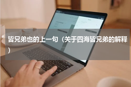 皆兄弟也的上一句（关于四海皆兄弟的解释）