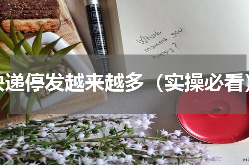 快递停发越来越多（实操必看）