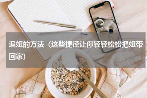 追妞的方法（这些捷径让你轻轻松松把妞带回家）